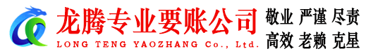松溪龙腾收账公司
